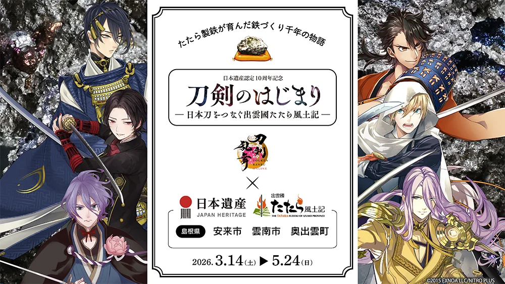 日本遺産認定10周年　刀剣のはじまり～日本刀をつなぐ出雲國たたら風土記～　コラボバスツアー