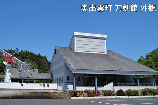 奥出雲たたらと刀剣館