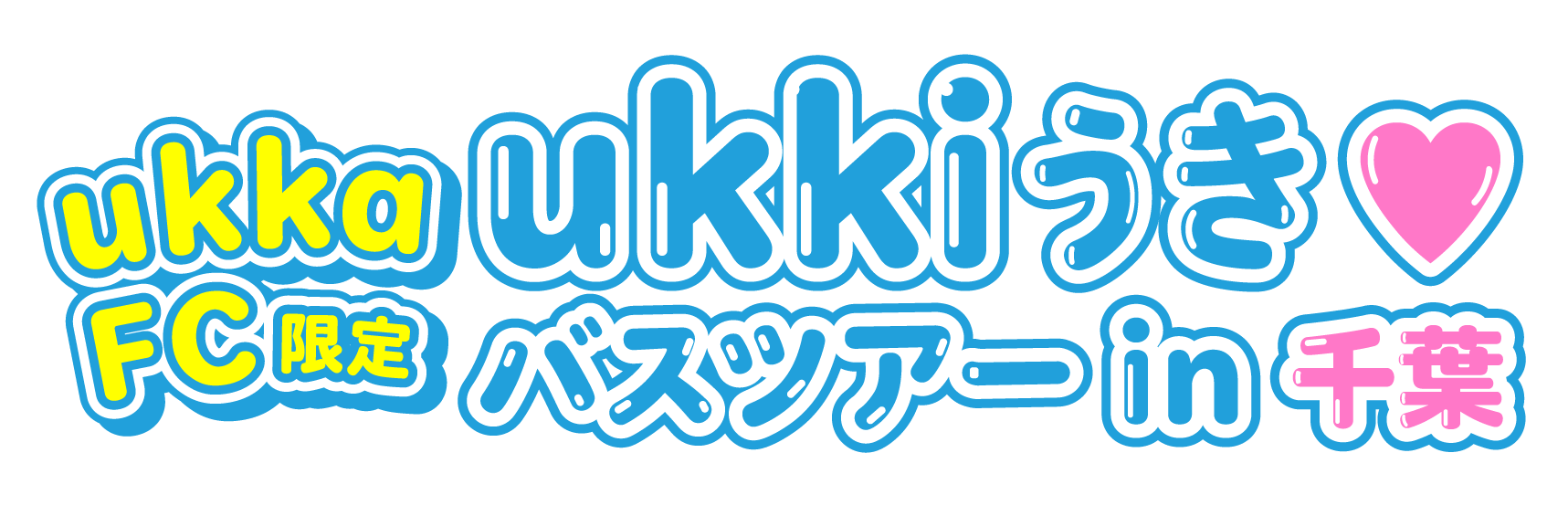ukkaり乗車!?ukkaのFCバスツアーin千葉