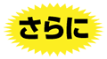 さらに