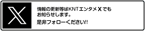 KNTエンタメ　Xアカウント