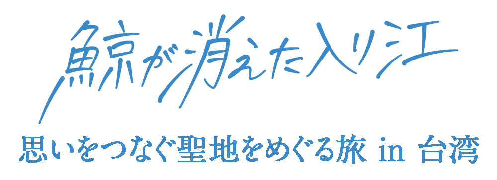 鯨が消えた入り江 想いをつなぐ聖地をめぐる旅 in 台湾