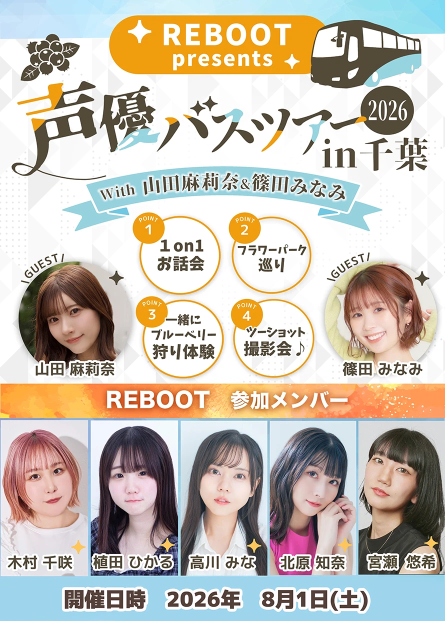 REBOOT presents 声優バスツアー2026 in千葉 with 山田麻莉奈&篠田みなみ 告知ビジュアル