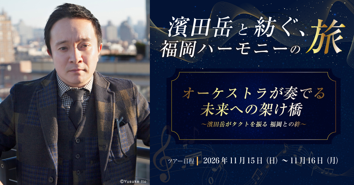 濱田岳と紡ぐ、福岡ハーモニーの旅 - オーケストラが奏でる未来への架け橋