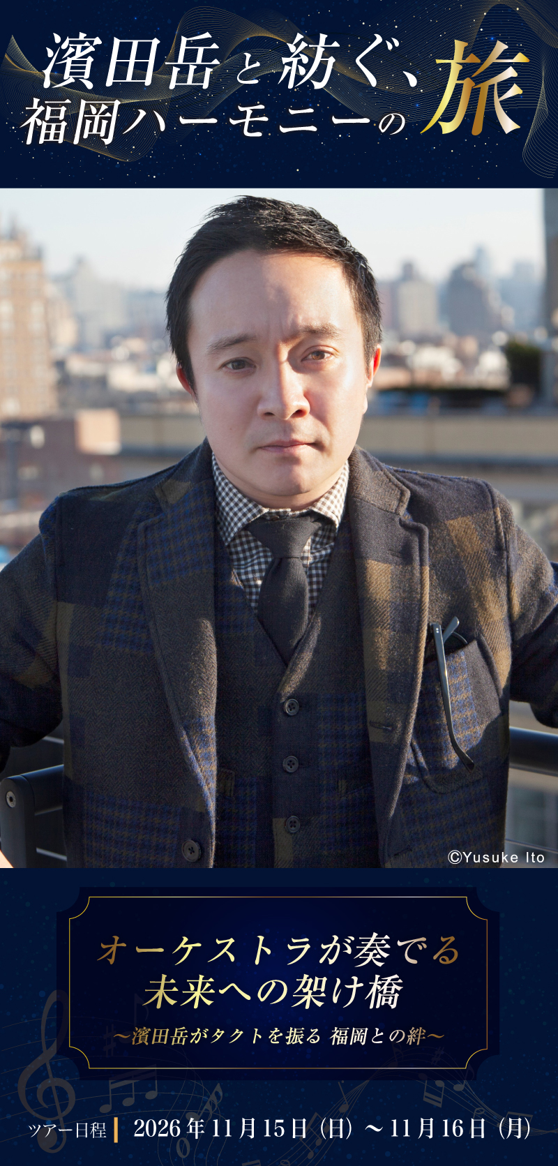 濱田岳と紡ぐ、福岡ハーモニーの旅 - オーケストラが奏でる未来への架け橋