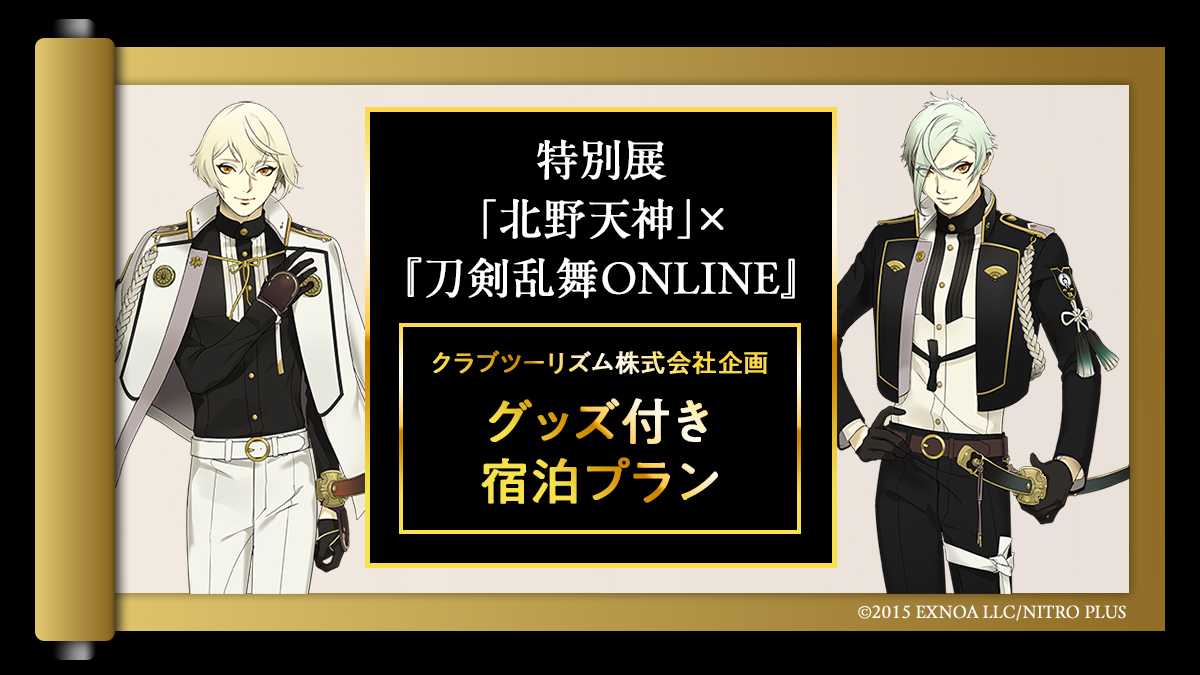 特別展「北野天神」×『刀剣乱舞ONLINE』クラブツーリズム株式会社企画