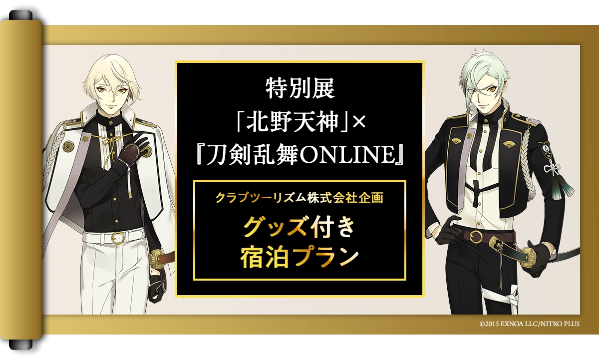 北野天神×刀剣乱舞 コラボ宿泊プラン