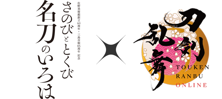 さのび と とくび「名刀のいろは」×『刀剣乱舞ONLINE』