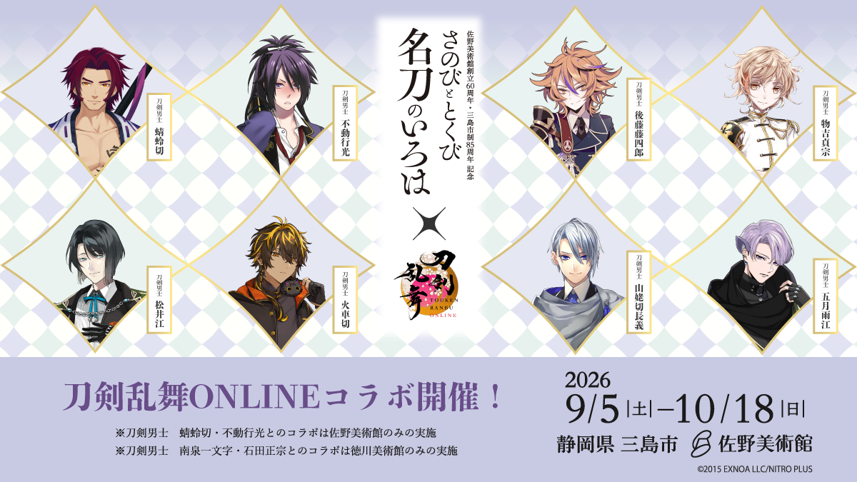 佐野美術館『刀剣乱舞ONLINE』コラボ開催バナー