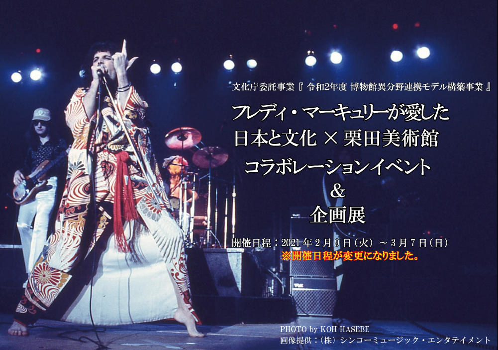 Music Life Presents!フレディ・マーキュリーが愛した日本と文化×栗田美術館