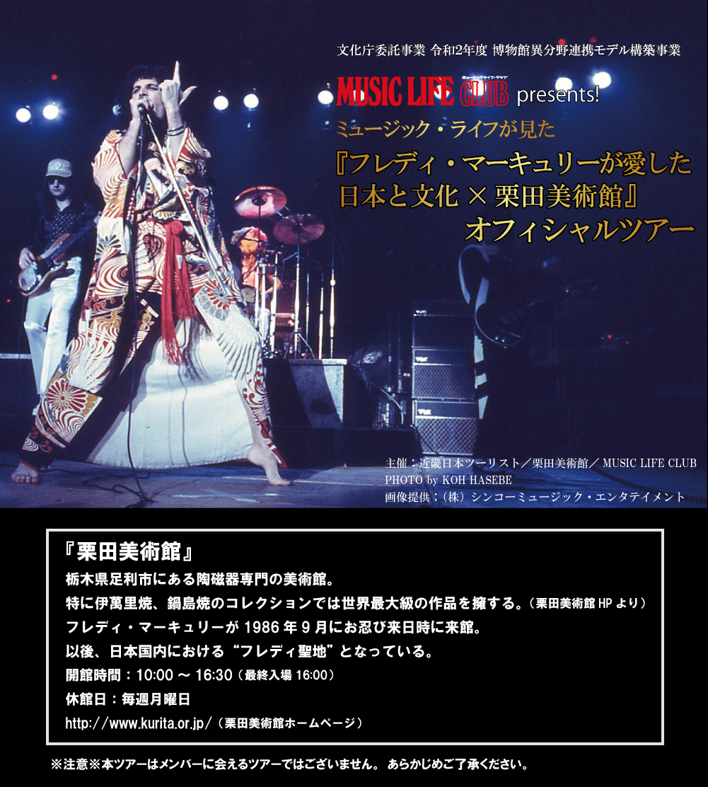 Music Life Presents!フレディ・マーキュリーが愛した日本と文化×栗田美術館