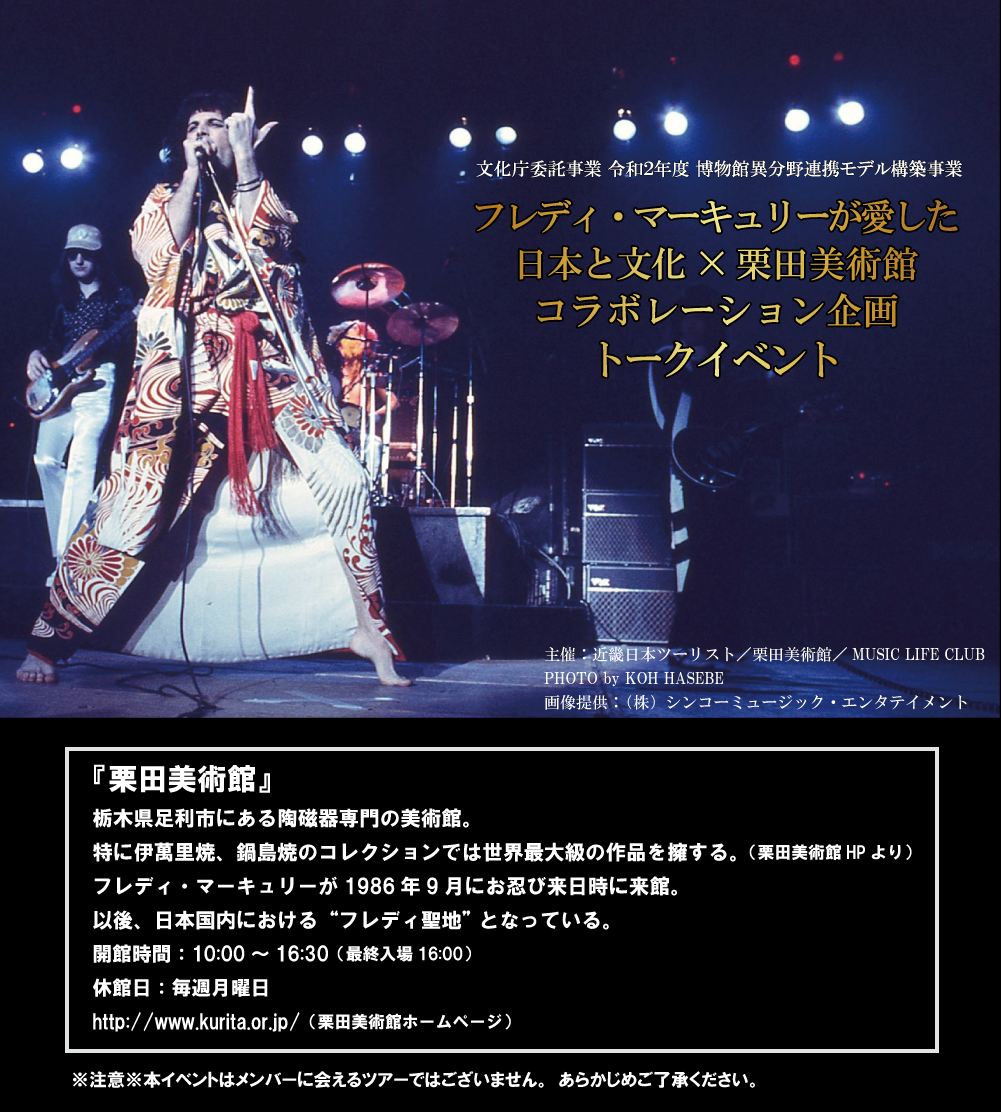 Music Life Presents!フレディ・マーキュリーが愛した日本と文化×栗田美術館