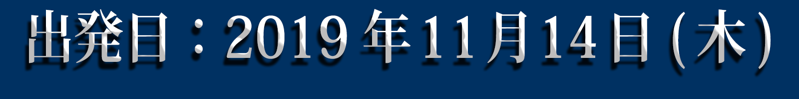 冒険出発日：2019年11月14日(木) 冒険の仲間は2019年8月26日(月)正午より募集