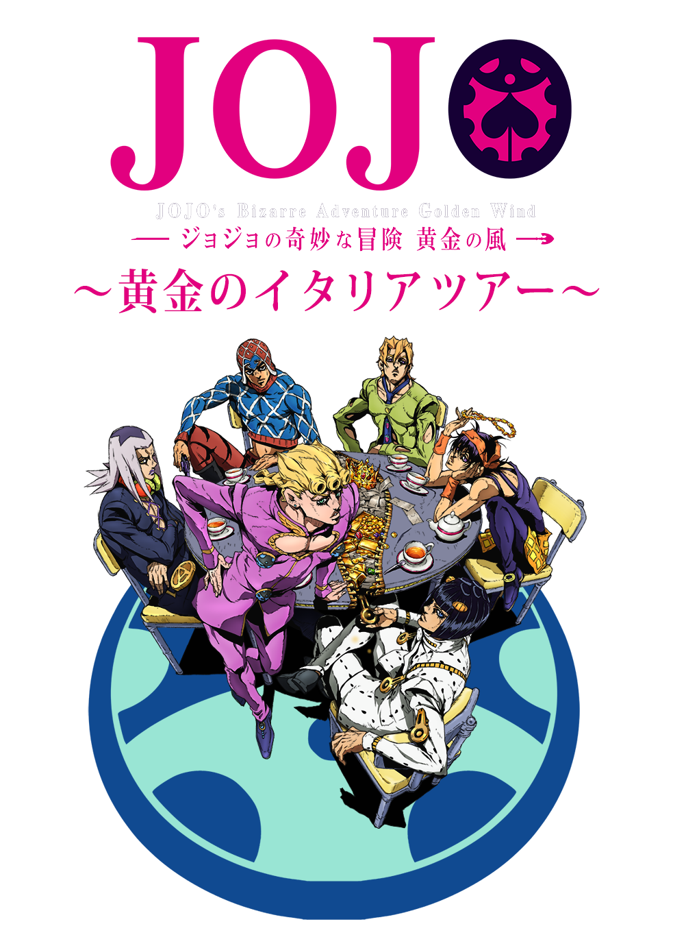 ジョジョの奇妙な冒険　黄金の風　～黄金のイタリアツアー～