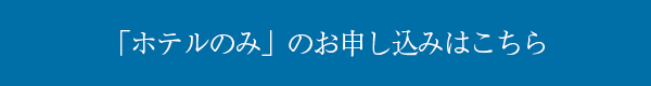 「ホテルのみ」のお申し込みはこちら