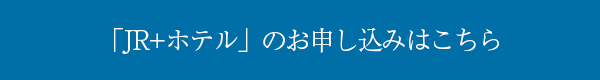 「JR+ホテル」のお申し込みはこちら