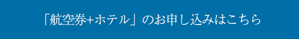 「航空券+ホテル」のお申し込みはこちら