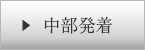 中部発着