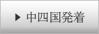中四国発着