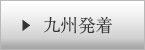 九州発着