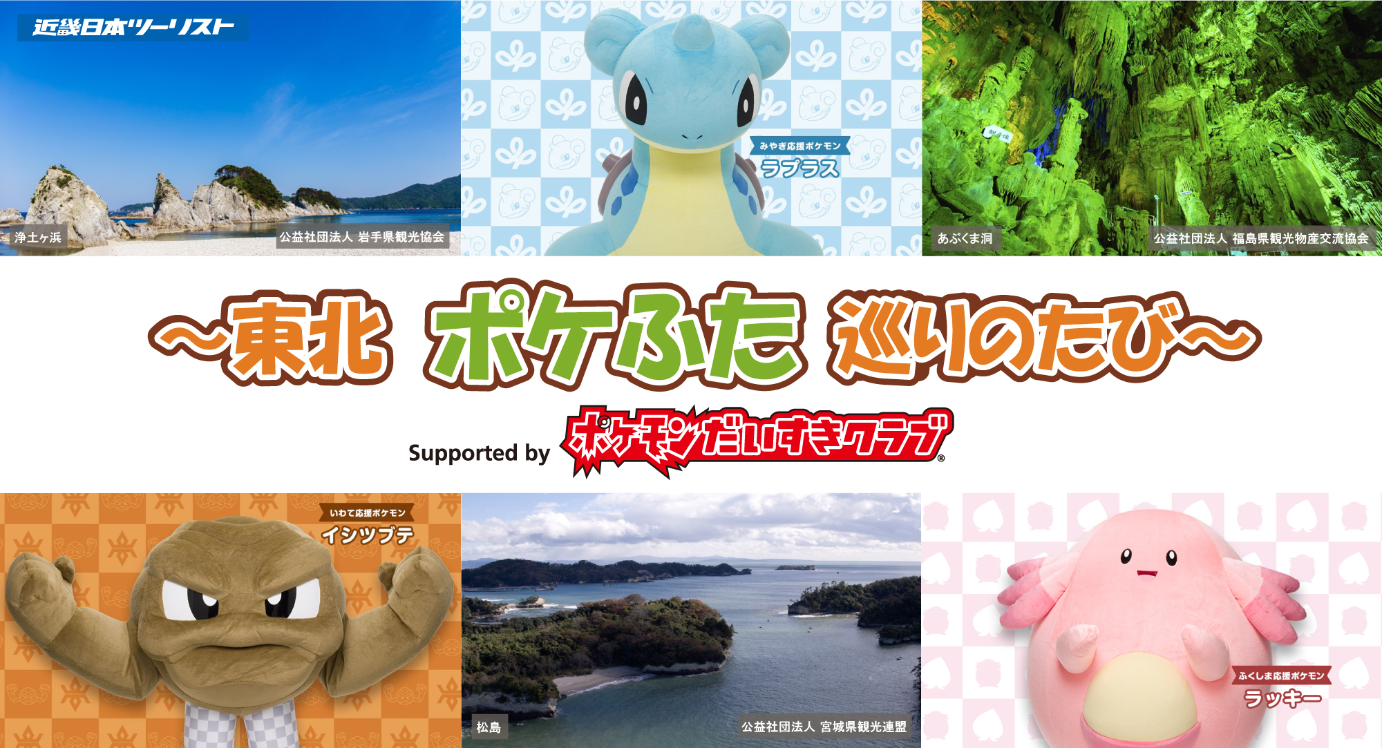 東北ポケふた巡りのたび