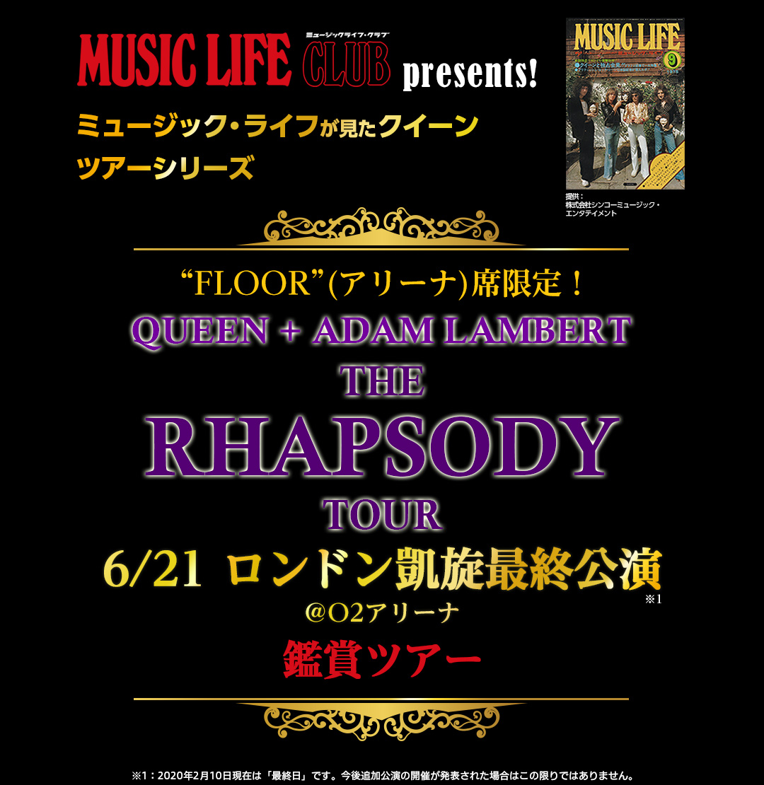 ミュージックライフが見たクイーンツアーシリーズ。アリーナ席で見よう！QUEEN+ADAM LAMBERT THE RHAPSODY TOUR