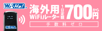海外用WiFiルーター　1日定額700円から