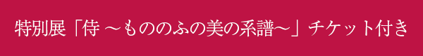 特別展「侍 ～もののふの美の系譜～」チケット付き