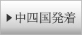 中四国発着