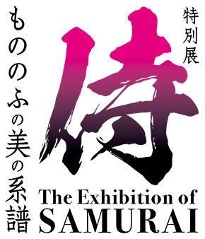 福岡市博物館　特別展「侍～もののふの美の系譜」The Exhibition of SAMURAI
