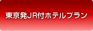 東京発JR付ホテルプラン