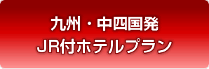 九州・中四国発JR付ホテルプラン