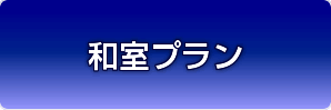 和室プラン