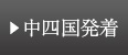 中四国発着