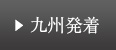 九州発着