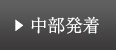 名古屋発着